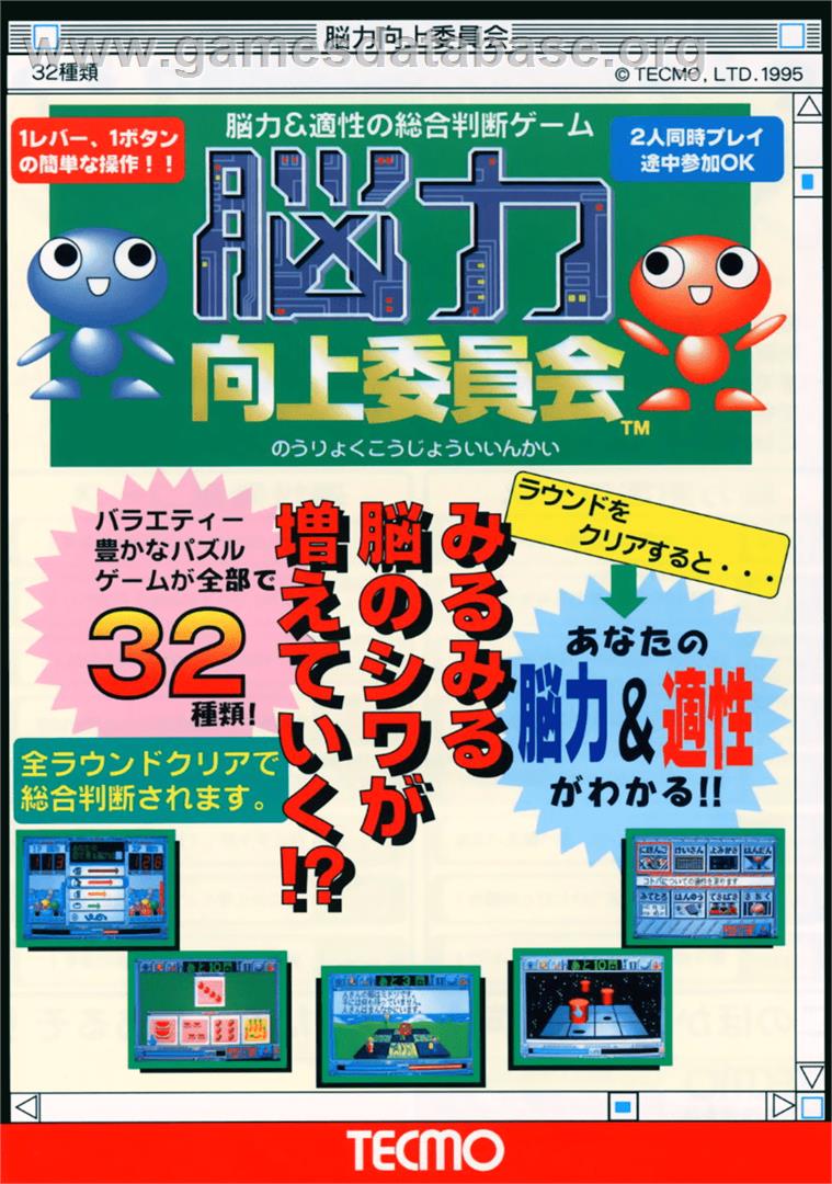 Nouryoku Koujou Iinkai - Arcade - Artwork - Advert