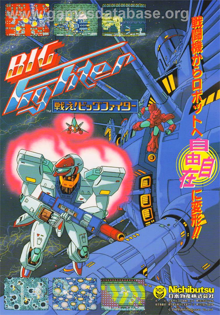 Tatakae! Big Fighter - Arcade - Artwork - Advert