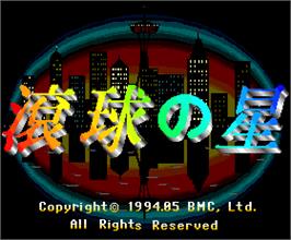 Title screen of Konkyuu no Hoshi on the Arcade.