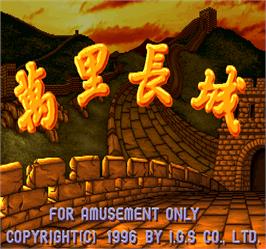 Title screen of Wan Li Chang Cheng on the Arcade.