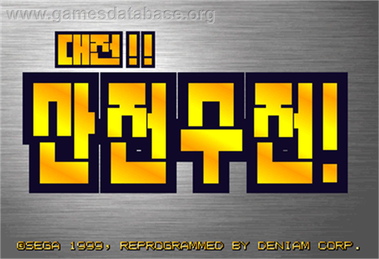 DaeJeon! SanJeon SuJeon - Arcade - Artwork - Title Screen