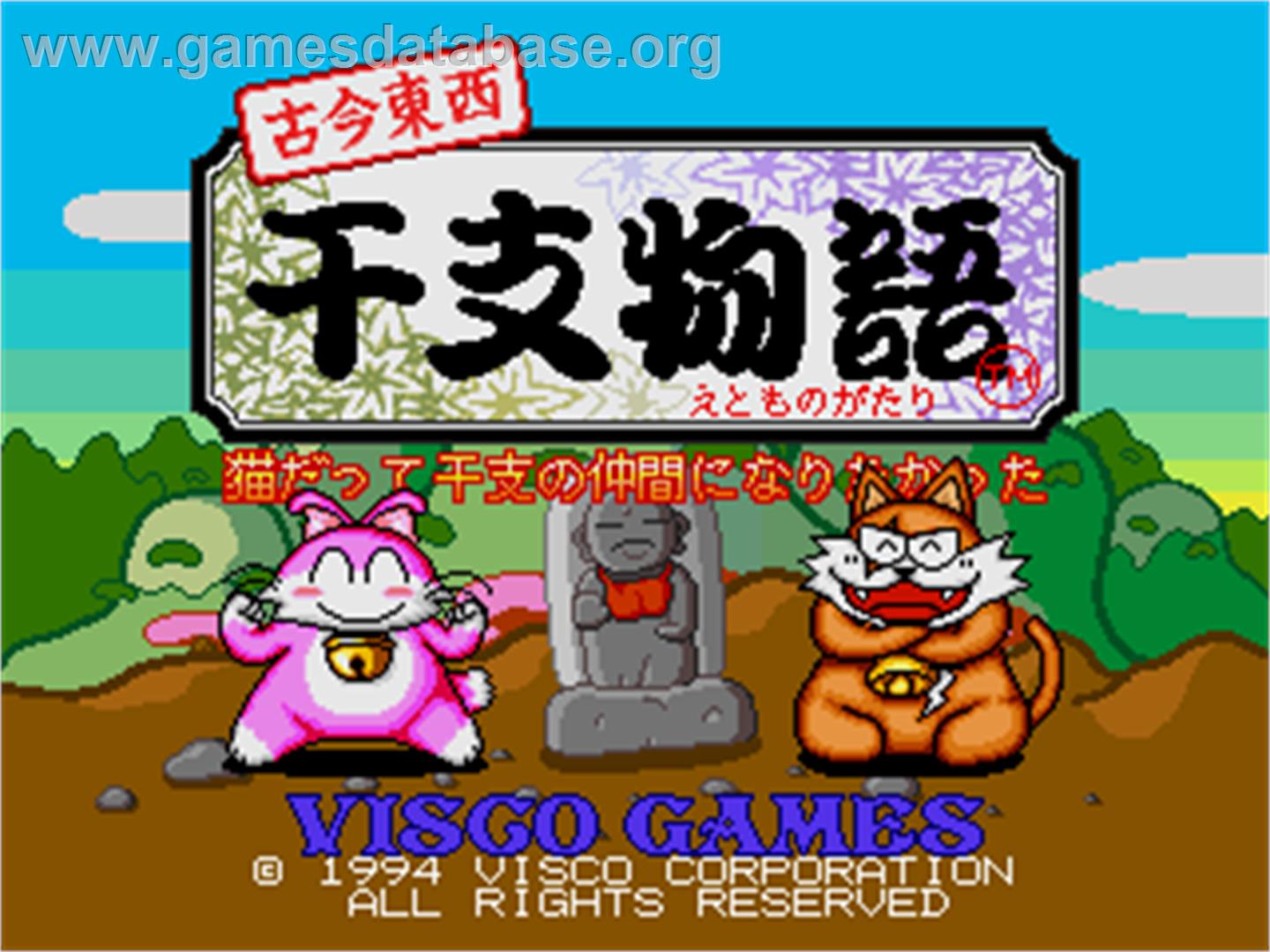 Kokontouzai Eto Monogatari - Arcade - Artwork - Title Screen