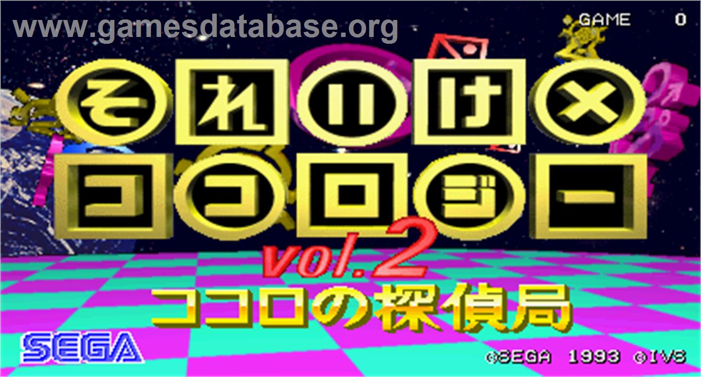 Kokoroji 2 - Arcade - Artwork - Title Screen