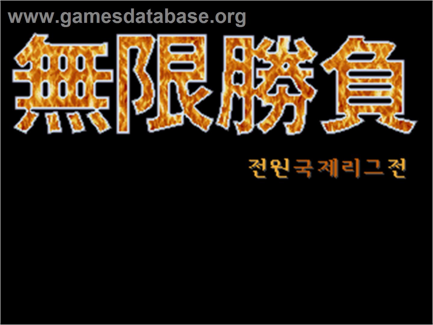 MuHanSeungBu - Arcade - Artwork - Title Screen