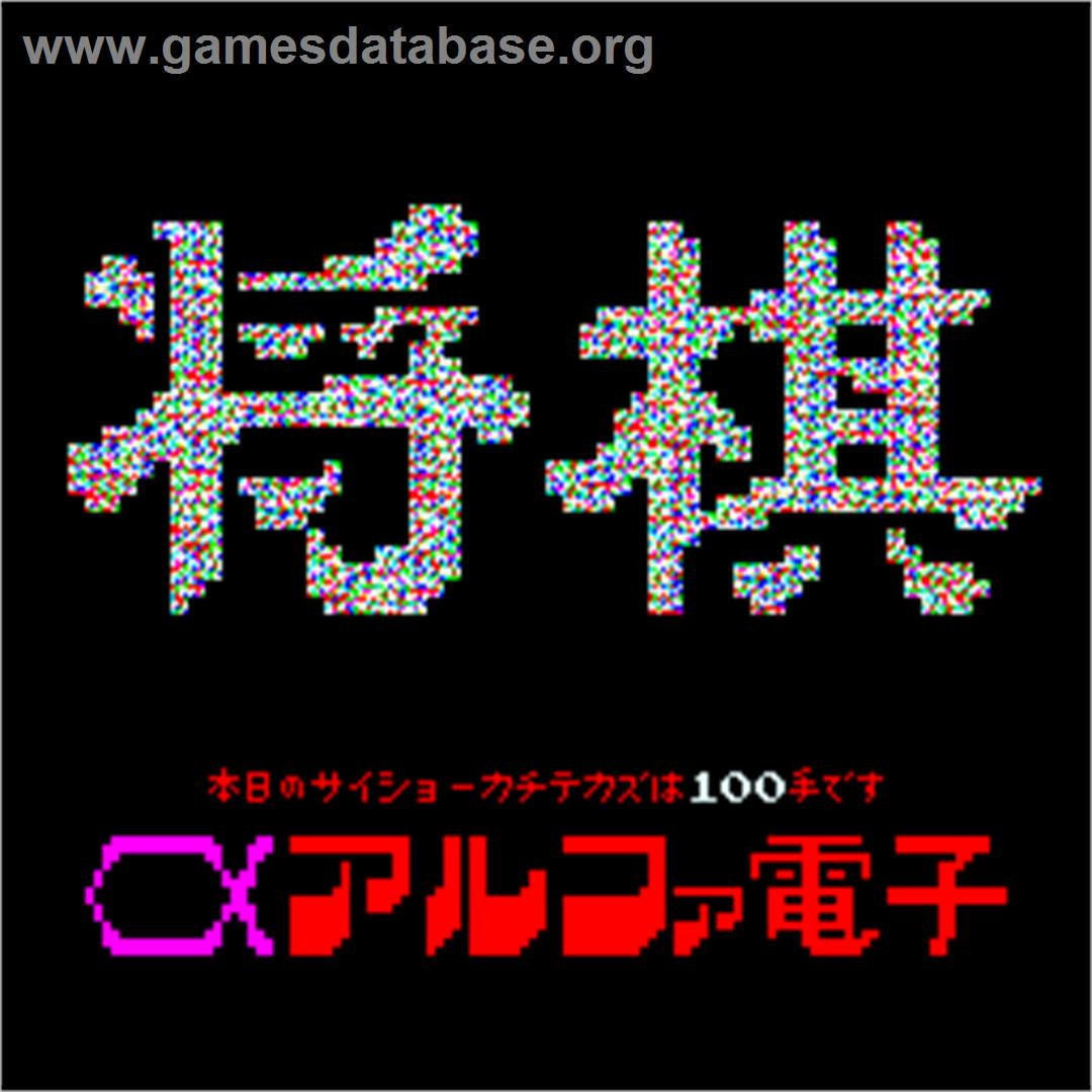 Shougi - Arcade - Artwork - Title Screen