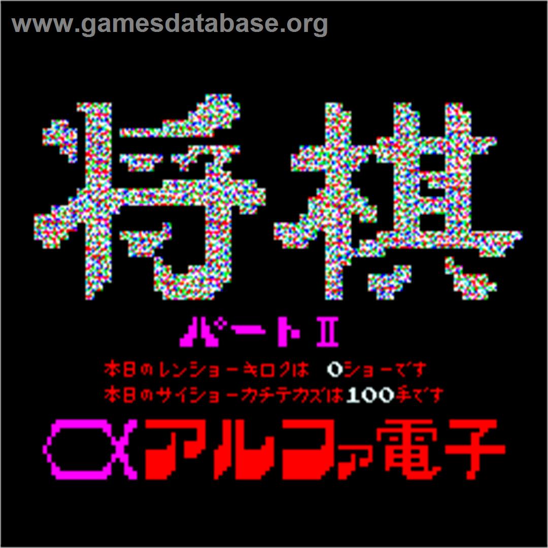 Shougi 2 - Arcade - Artwork - Title Screen