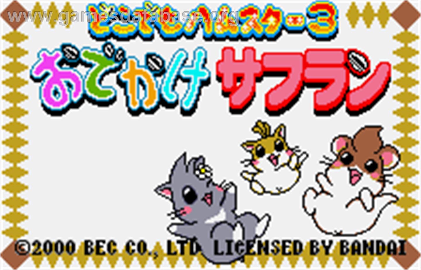 Dokodemo Hamster 3: O-Dekake Safuran - Bandai WonderSwan Color - Artwork - Title Screen