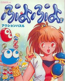 Box cover for Puyo Puyo on the MSX.