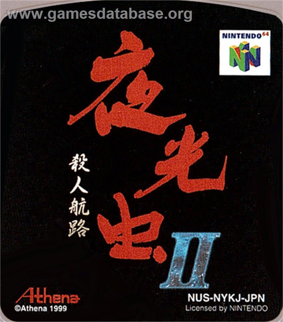 Yakouchuu II: Satsujin Kouro - Nintendo N64 - Artwork - Cartridge Top