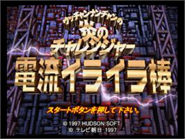 Title screen of Uchhannanchan no Honoo no Challenge: Denryuu IraIra Bou on the Nintendo N64.