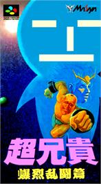 Box cover for Cho Aniki: Bakuretsu Rantouden on the Nintendo SNES.