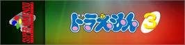 Arcade Cabinet Marquee for Doraemon 3: Nobita to Toki no Hougyoku.