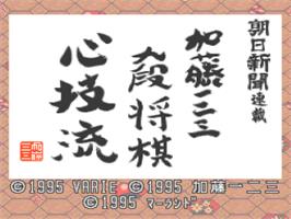Title screen of Asahi Shinbun Rensai: Katou Hifumi Kudan Shougi: Shingiryuu on the Nintendo SNES.