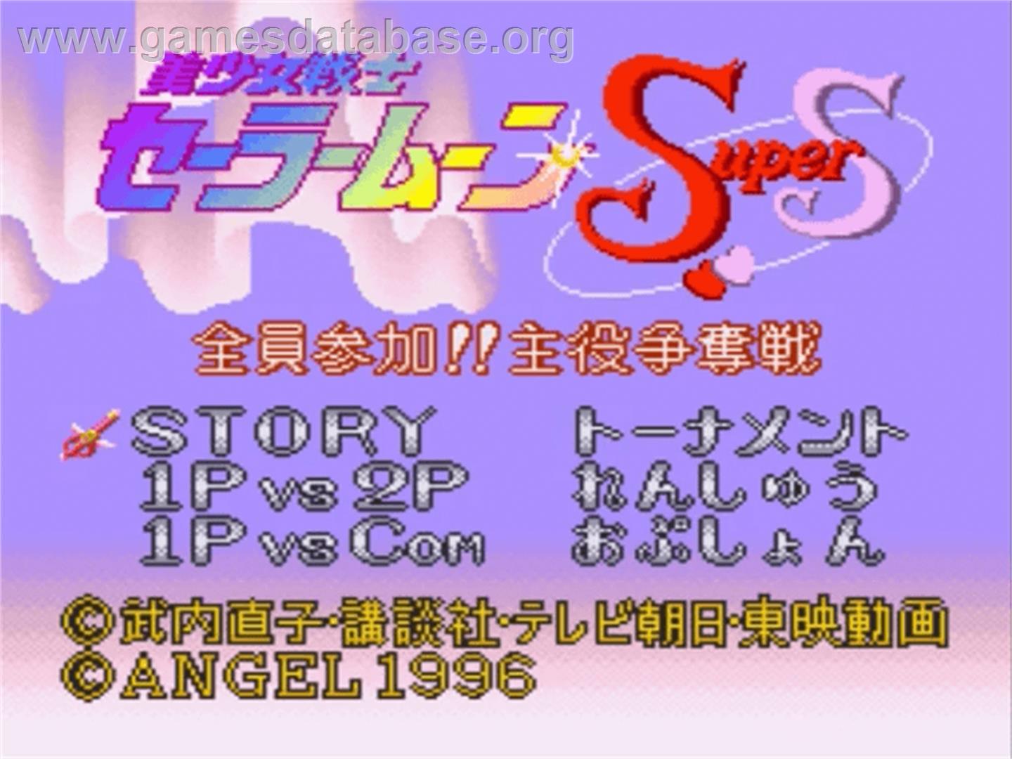 Bishoujo Senshi Sailor Moon Super S: Zen'in Sanka!! Shuyaku Soudatsusen - Nintendo SNES - Artwork - Title Screen
