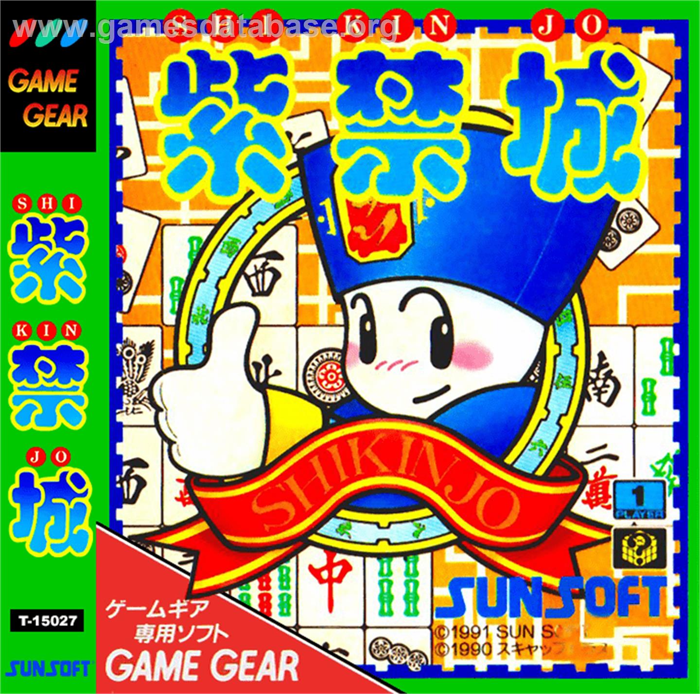 Shikinjou - Sega Game Gear - Artwork - Box