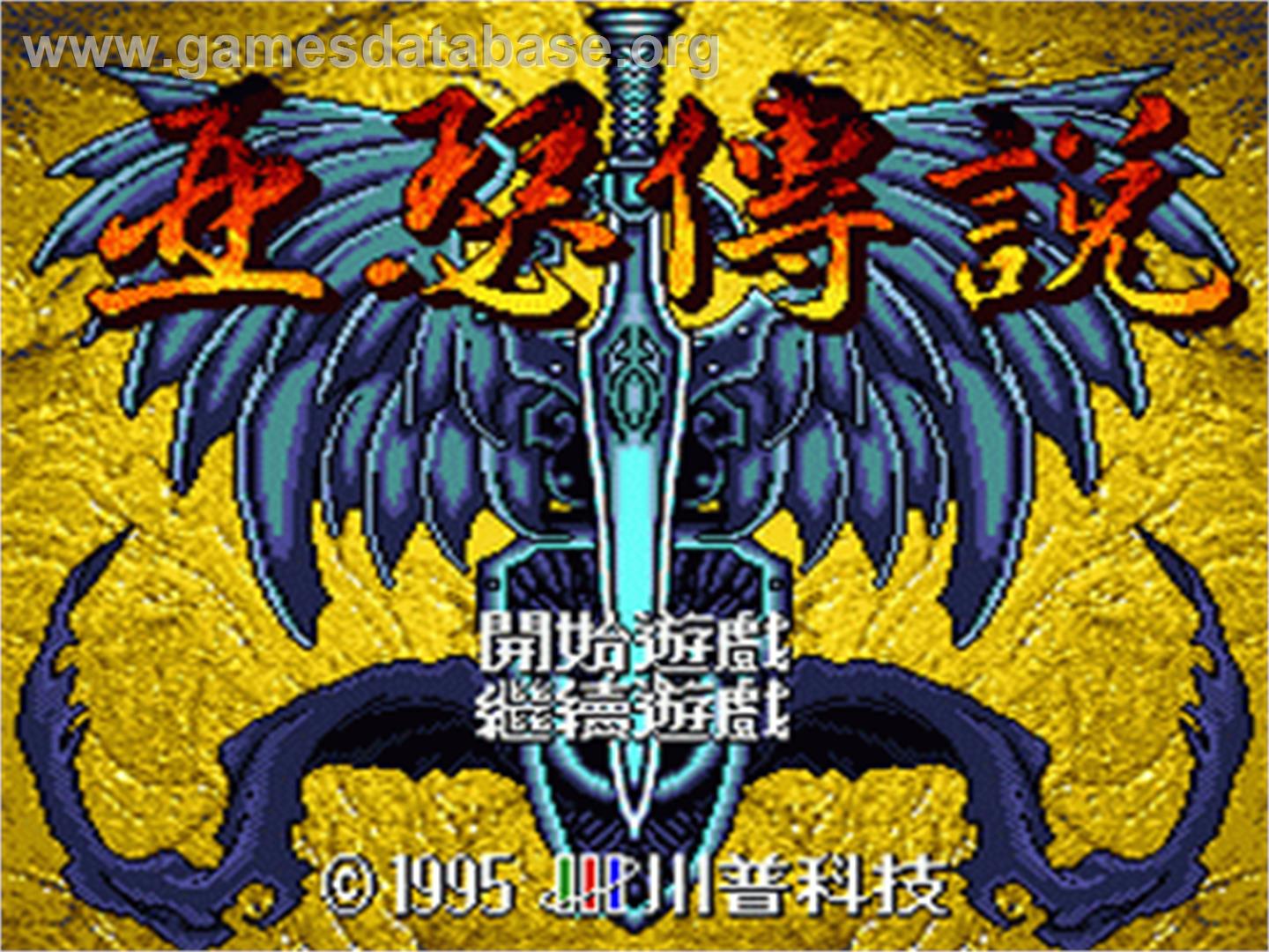 Yase Zhuanshuo - Sega Nomad - Artwork - Title Screen