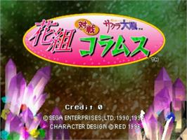 Title screen of Hanagumi Taisen Columns - Sakura Wars on the Sega ST-V.
