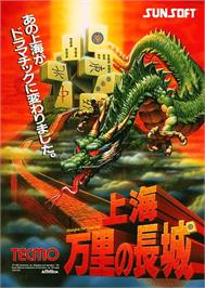 Advert for Shanghai - The Great Wall / Shanghai Triple Threat on the Sega ST-V.