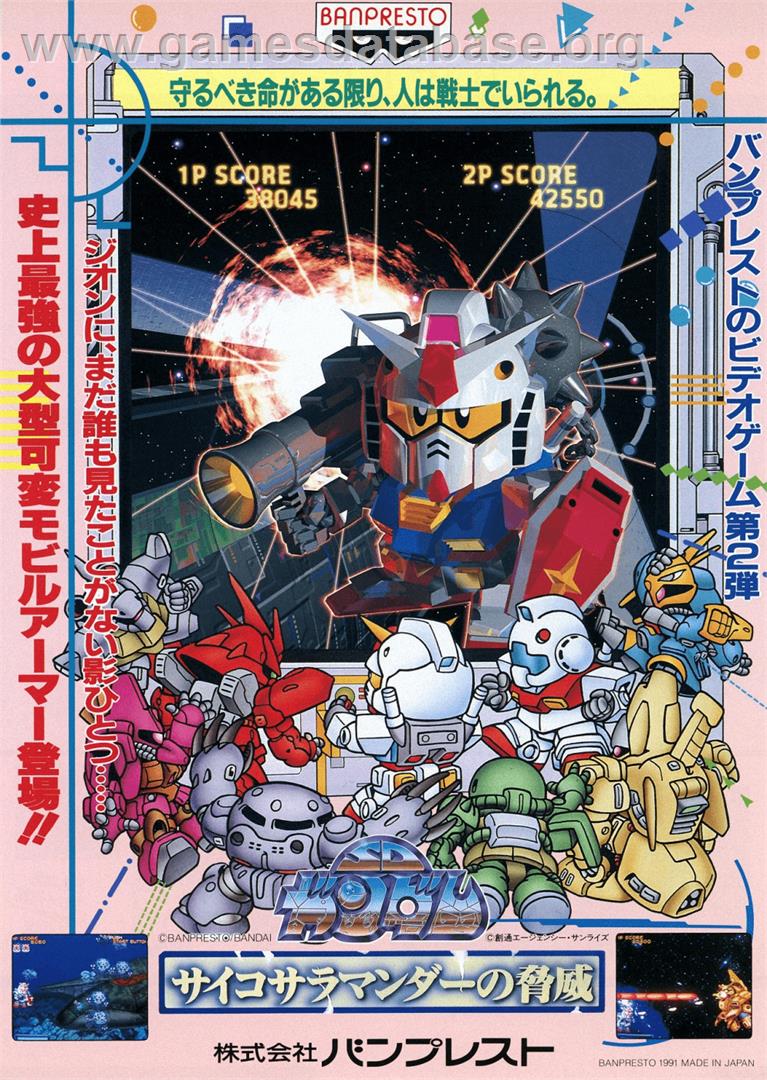 SD Gundam Psycho Salamander no Kyoui - Arcade - Artwork - Advert
