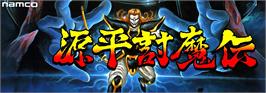 Arcade Cabinet Marquee for Genpei ToumaDen.