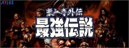 Arcade Cabinet Marquee for Gogetsuji Legends.
