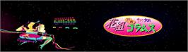 Arcade Cabinet Marquee for Hanagumi Taisen Columns - Sakura Wars.