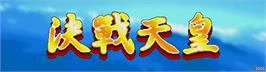 Arcade Cabinet Marquee for Juezhan Tianhuang.