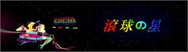 Arcade Cabinet Marquee for Konkyuu no Hoshi.