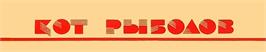 Arcade Cabinet Marquee for Kot-Rybolov.