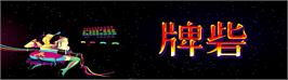 Arcade Cabinet Marquee for Last Fortress - Toride.