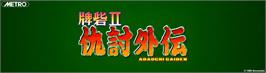 Arcade Cabinet Marquee for Toride II Adauchi Gaiden.