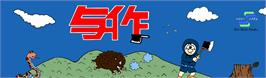 Arcade Cabinet Marquee for Yosaku To Donbei.