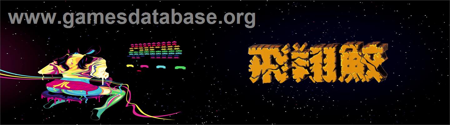 Hishou Zame - Arcade - Artwork - Marquee