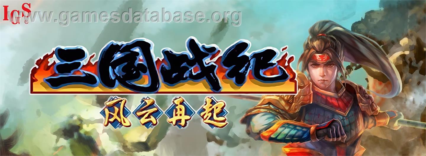 Quanhuang Sanguo Tebie Ban - Arcade - Artwork - Marquee