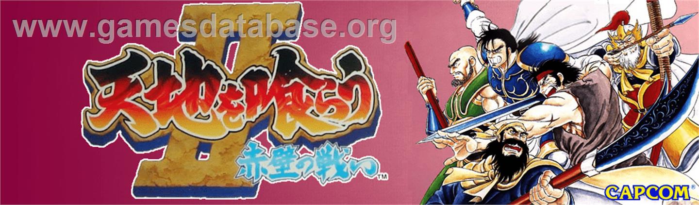 Tenchi wo Kurau II: Sekiheki no Tatakai - Arcade - Artwork - Marquee