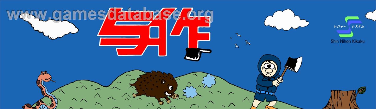Yosaku To Donbei - Arcade - Artwork - Marquee