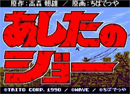 Title screen of Ashita no Joe on the Arcade.