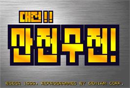 Title screen of DaeJeon! SanJeon SuJeon on the Arcade.