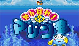 Title screen of Ganbare! Marine Kun on the Arcade.