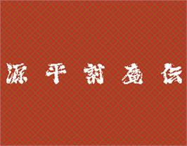 Title screen of Genpei ToumaDen on the Arcade.