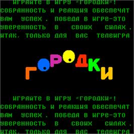 Title screen of Gorodki on the Arcade.