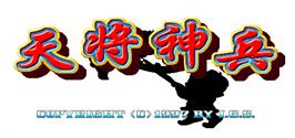 Title screen of Mahjong Tian Jiang Shen Bing on the Arcade.