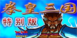 Title screen of Quanhuang Sanguo Tebie Ban on the Arcade.