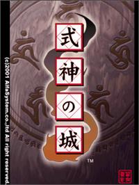 Title screen of Shikigami no Shiro on the Arcade.