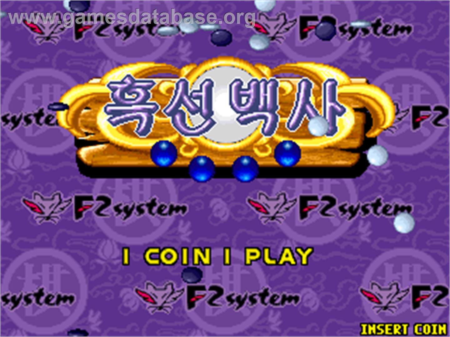 Heuk Sun Baek Sa - Arcade - Artwork - Title Screen