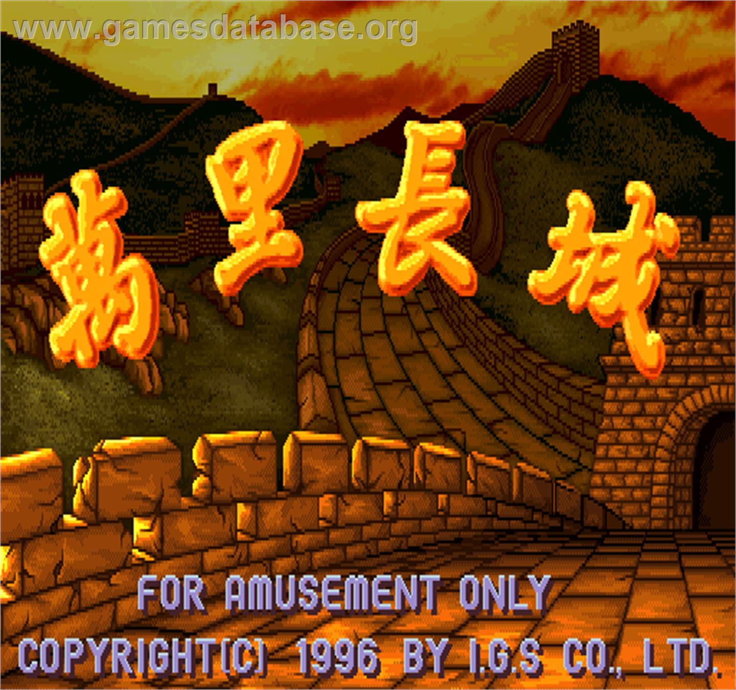 Wan Li Chang Cheng - Arcade - Artwork - Title Screen