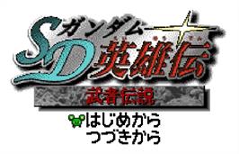 Title screen of SD Gundam: Warrior Legend on the Bandai WonderSwan Color.