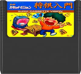 Cartridge artwork for Shogi Nyuumon on the Epoch Super Cassette Vision.