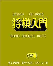 Title screen of Shogi Nyuumon on the Epoch Super Cassette Vision.