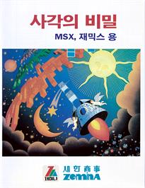 Box cover for Block Hole on the MSX.